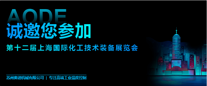 奧德電加熱導熱油爐，防爆導熱油爐邀請您參展十二屆上海國際化工技術裝備展